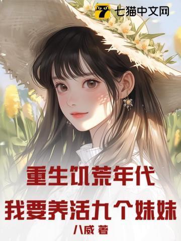 重生在饥荒年代